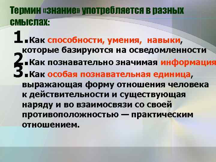 Термин «знание» употребляется в разных смыслах: 1. Как способности, умения, навыки, которые базируются на