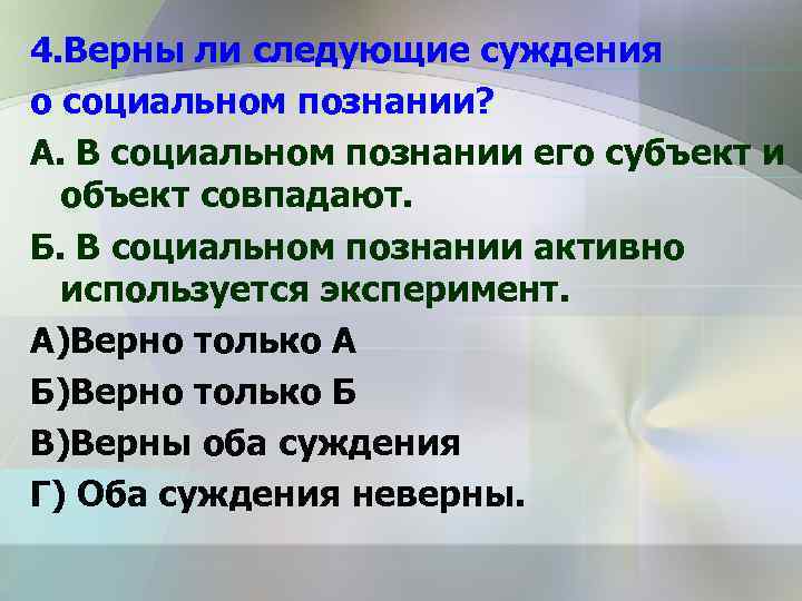 4. Верны ли следующие суждения о социальном познании? А. В социальном познании его субъект