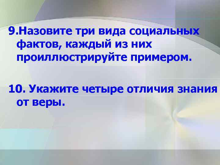 9. Назовите три вида социальных фактов, каждый из них проиллюстрируйте примером. 10. Укажите четыре