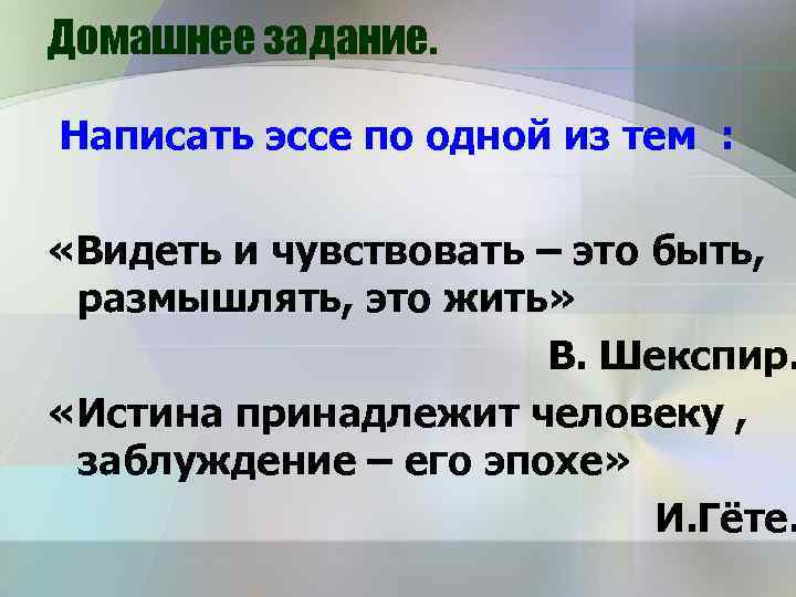 Домашнее задание. Написать эссе по одной из тем : «Видеть и чувствовать – это