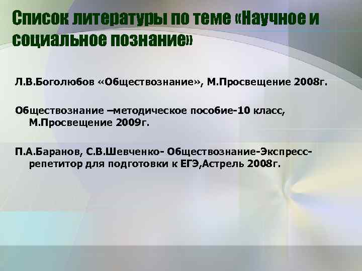 Список литературы по теме «Научное и социальное познание» Л. В. Боголюбов «Обществознание» , М.