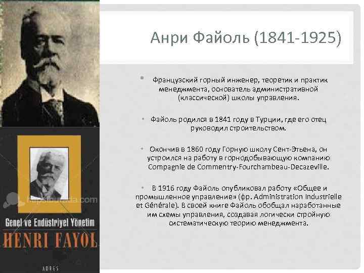 Анри Файоль (1841 1925) • Французский горный инженер, теоретик и практик менеджмента, основатель административной