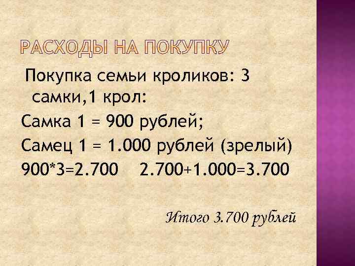 Покупка семьи кроликов: 3 самки, 1 крол: Самка 1 = 900 рублей; Самец 1