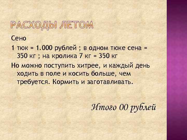 Сено 1 тюк = 1. 000 рублей ; в одном тюке сена = 350