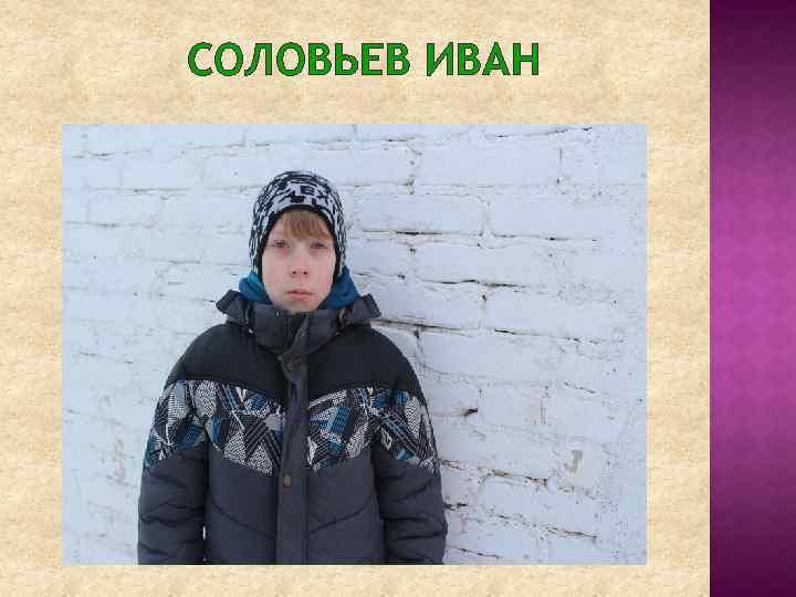 СОЛОВЬЕВ ИВАН 