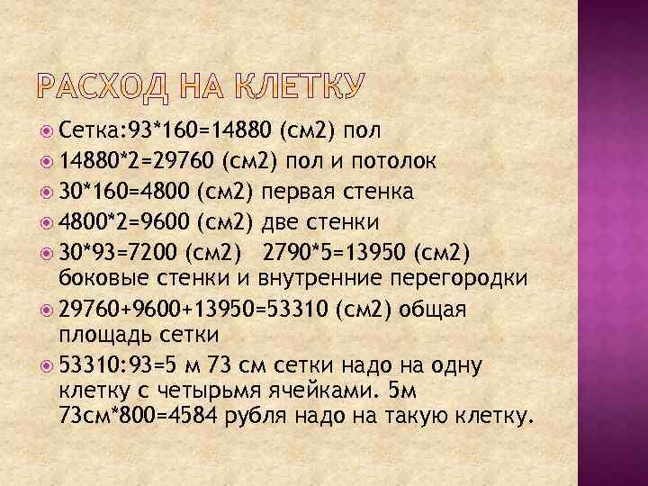  Сетка: 93*160=14880 (см 2) пол 14880*2=29760 (см 2) пол и потолок 30*160=4800 (см