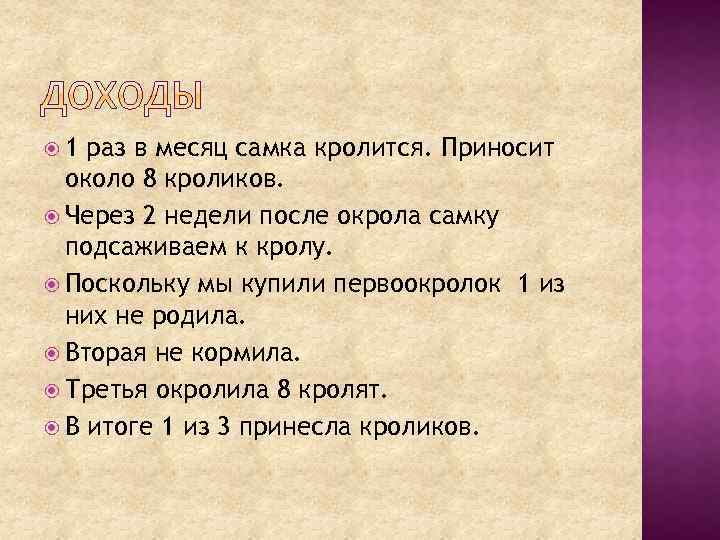  1 раз в месяц самка кролится. Приносит около 8 кроликов. Через 2 недели