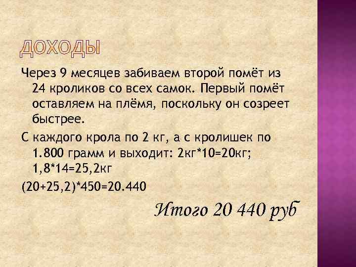 Через 9 месяцев забиваем второй помёт из 24 кроликов со всех самок. Первый помёт