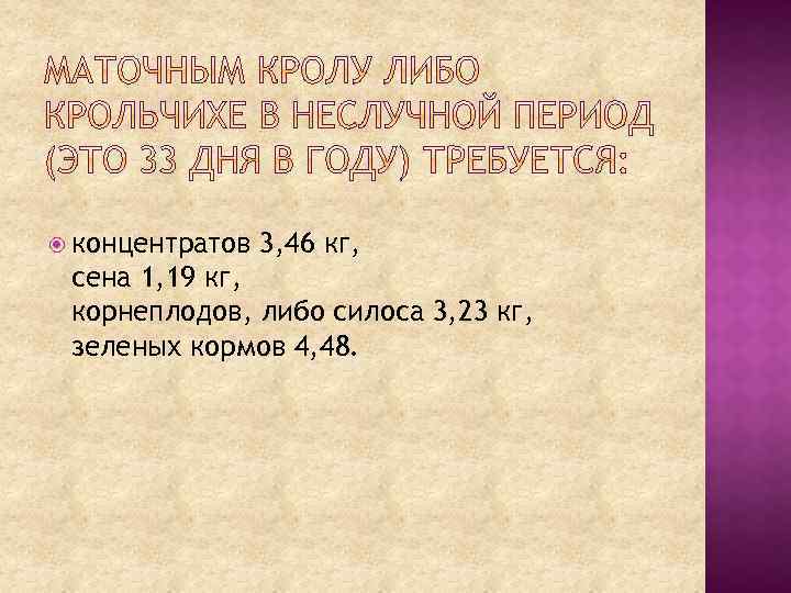  концентратов 3, 46 кг, сена 1, 19 кг, корнеплодов, либо силоса 3, 23