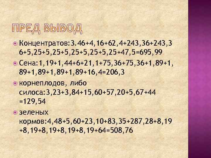  Концентратов: 3. 46+4, 16+62, 4+243, 36+243, 3 6+5, 25+5, 25+47, 5=695, 99 Сена: