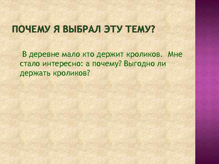 ПОЧЕМУ Я ВЫБРАЛ ЭТУ ТЕМУ? В деревне мало кто держит кроликов. Мне стало интересно: