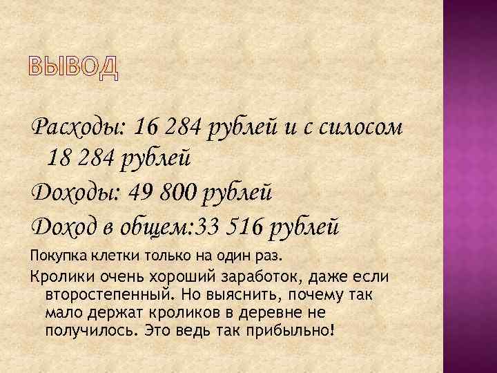 Расходы: 16 284 рублей и с силосом 18 284 рублей Доходы: 49 800 рублей