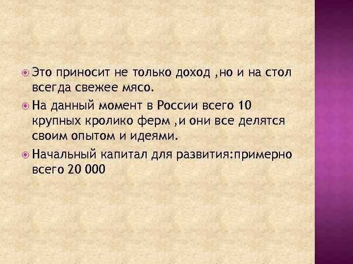  Это приносит не только доход , но и на стол всегда свежее мясо.