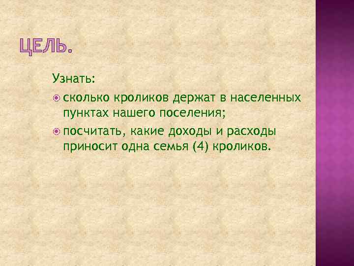 ЦЕЛЬ. Узнать: сколько кроликов держат в населенных пунктах нашего поселения; посчитать, какие доходы и