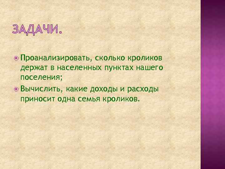 ЗАДАЧИ. Проанализировать, сколько кроликов держат в населенных пунктах нашего поселения; Вычислить, какие доходы и