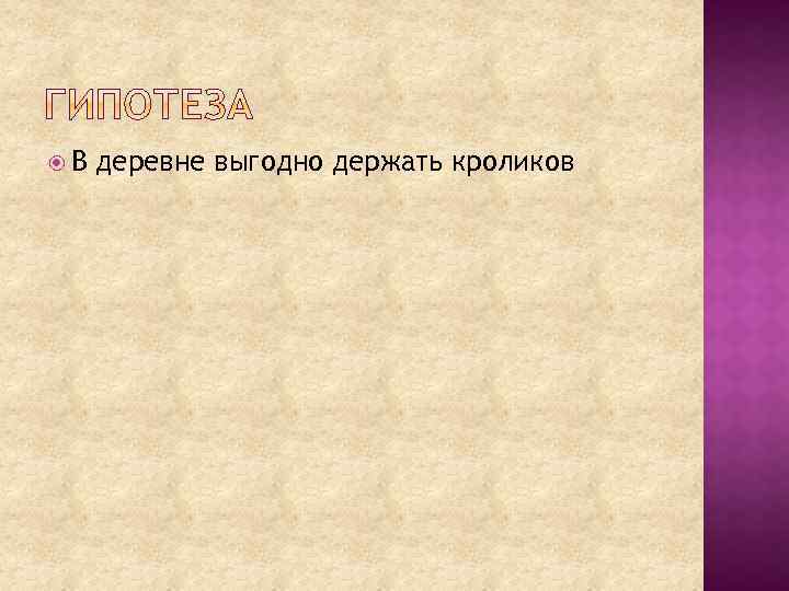  В деревне выгодно держать кроликов 