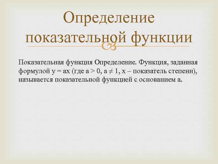 Определение показательной функции Показательная функция Определение. Функция, заданная формулой у = ах (где а