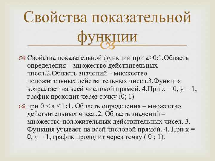 Свойства показательной функции при а>0: 1. Область определения – множество действительных чисел. 2. Область