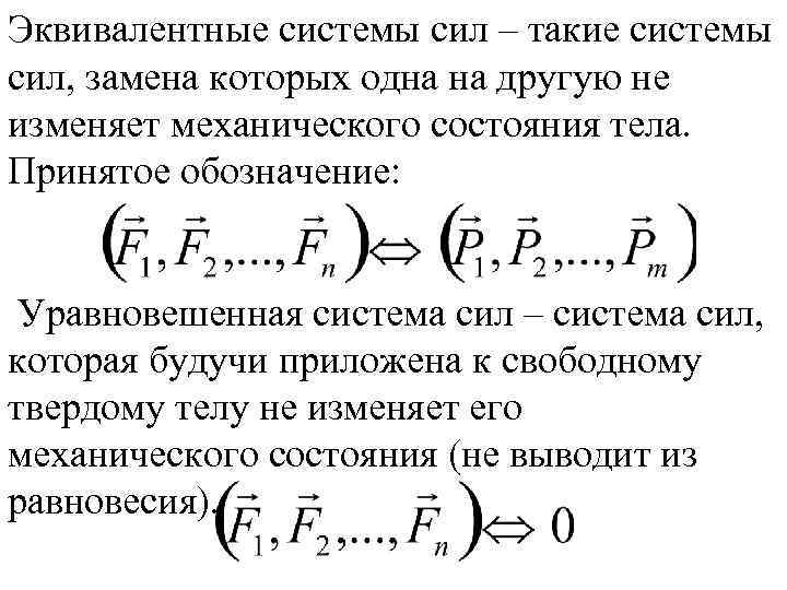 Что такое статически эквивалентная система сил?. Эквивалентные системы сил равнодействующая сила. Эквивалентными называются системы сил:. Эквивалентные и уравновешенные системы сил.