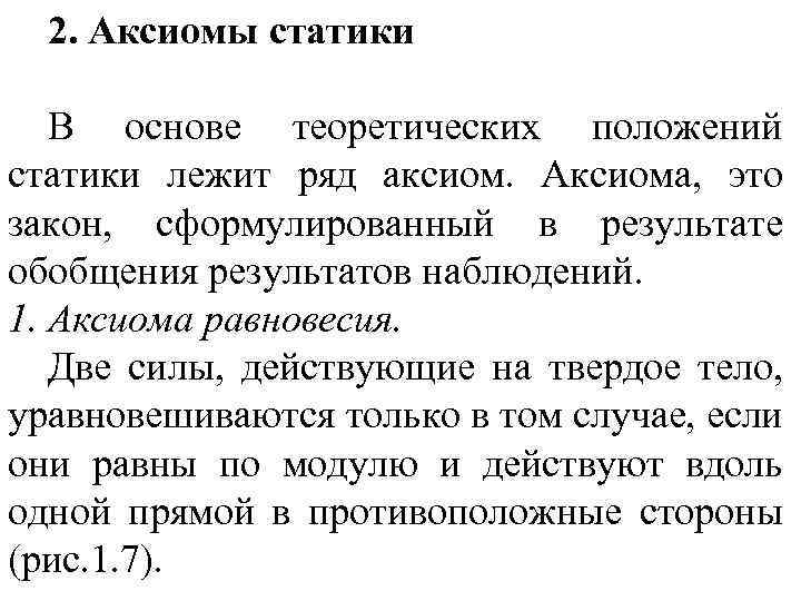 2. Аксиомы статики В основе теоретических положений статики лежит ряд аксиом. Аксиома, это закон,
