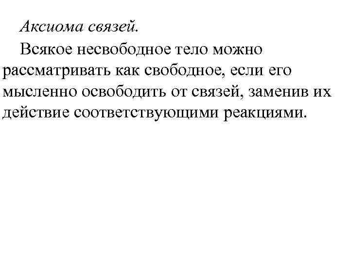Аксиома связей. Всякое несвободное тело можно рассматривать как свободное, если его мысленно освободить от