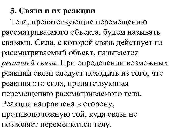 3. Связи и их реакции Тела, препятствующие перемещению рассматриваемого объекта, будем называть связями. Сила,