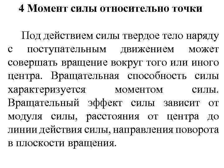 4 Момент силы относительно точки Под действием силы твердое тело наряду с поступательным движением