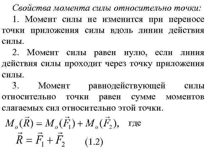 Свойство момента. Свойства момента силы относительно точки. Свойства момента силы. Момент силы относительно силы.