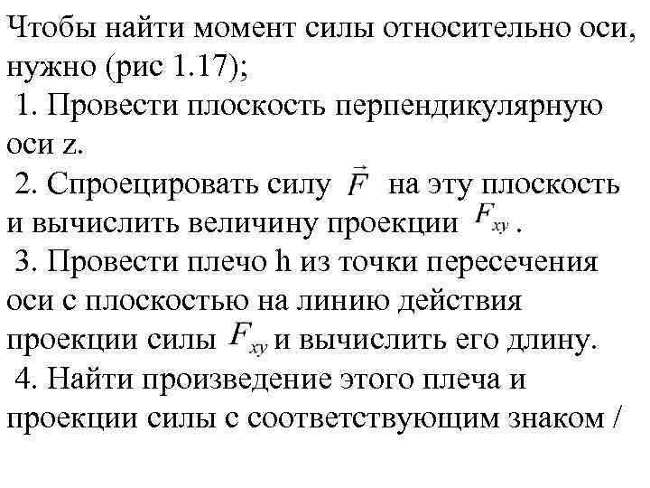 Чтобы найти момент силы относительно оси, нужно (рис 1. 17); 1. Провести плоскость перпендикулярную