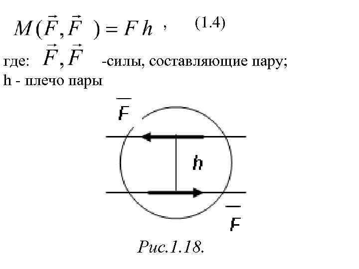  , (1. 4) где: -силы, составляющие пару; h - плечо пары Рис. 1.