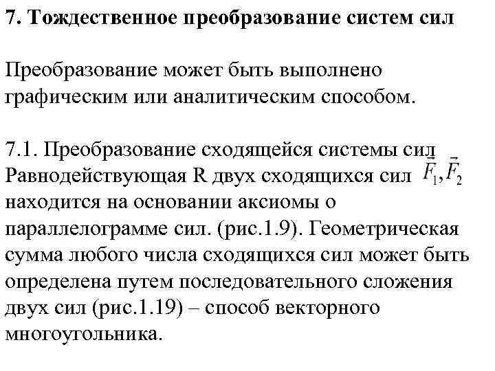 7. Тождественное преобразование систем сил Преобразование может быть выполнено графическим или аналитическим способом. 7.