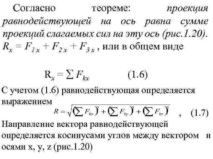 Согласно теореме: проекция равнодействующей на ось равна сумме проекций слагаемых сил на эту ось