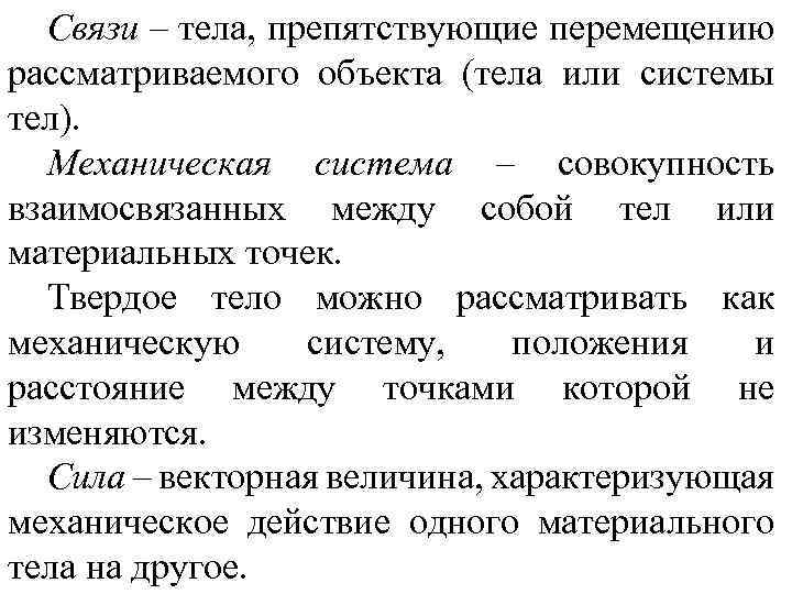 Связи – тела, препятствующие перемещению рассматриваемого объекта (тела или системы тел). Механическая система –