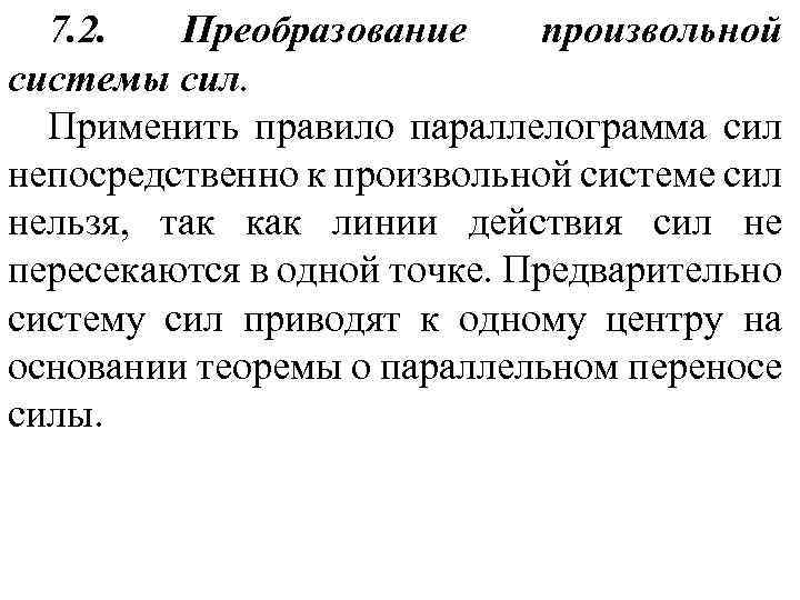 7. 2. Преобразование произвольной системы сил. Применить правило параллелограмма сил непосредственно к произвольной системе