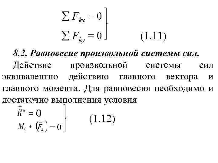  Fkx = 0 Fky = 0 (1. 11) 8. 2. Равновесие произвольной системы