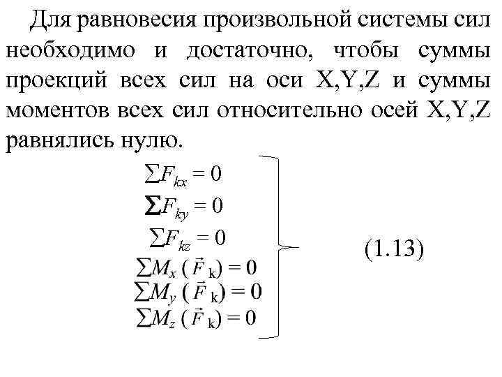 Для равновесия произвольной системы сил необходимо и достаточно, чтобы суммы проекций всех сил на