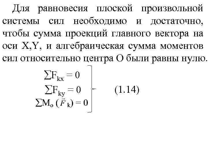 Для равновесия плоской произвольной системы сил необходимо и достаточно, чтобы сумма проекций главного вектора