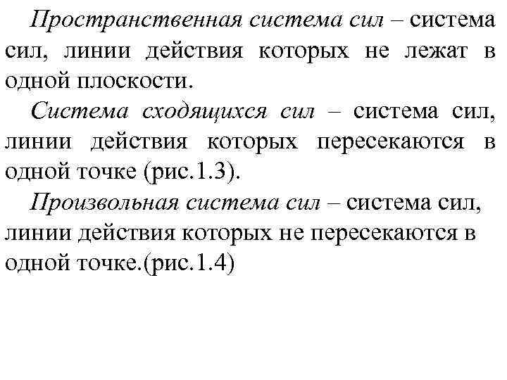 Пространственная система сил – система сил, линии действия которых не лежат в одной плоскости.