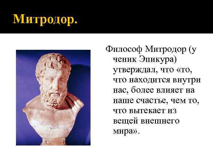 Митродор. Философ Митродор (у ченик Эпикура) утверждал, что «то, что находится внутри нас, более