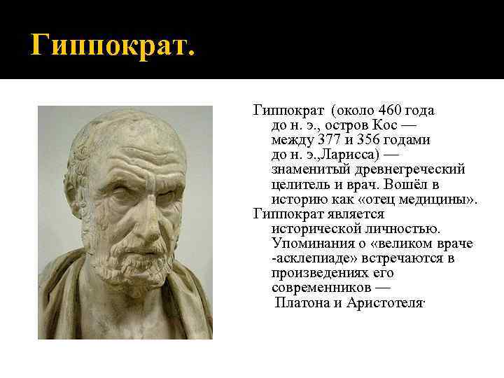 Гиппократ (около 460 года до н. э. , остров Кос — между 377 и