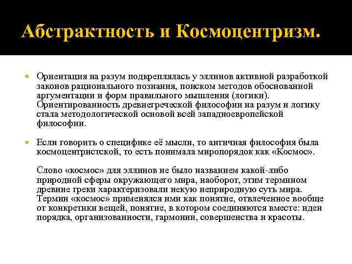 Абстрактность и Космоцентризм. Ориентация на разум подкреплялась у эллинов активной разработкой законов рационального познания,