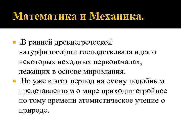 Математика и Механика. . В ранней древнегреческой натурфилософии господствовала идея о некоторых исходных первоначалах,