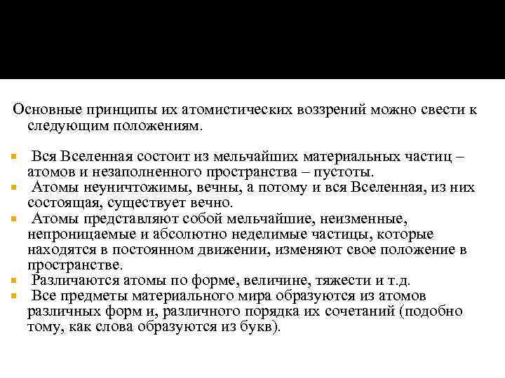  Основные принципы их атомистических воззрений можно свести к следующим положениям. Вся Вселенная состоит