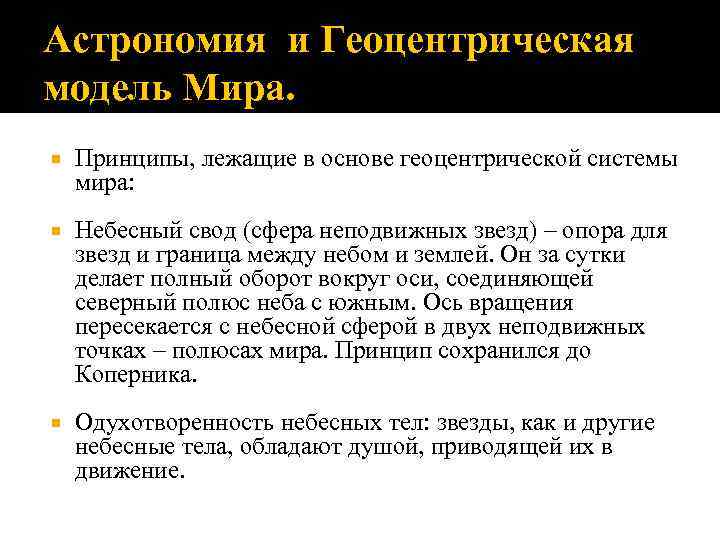 Астрономия и Геоцентрическая модель Мира. Принципы, лежащие в основе геоцентрической системы мира: Небесный свод