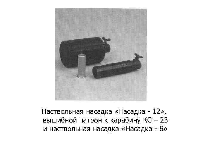 Наствольная насадка «Насадка - 12» , вышибной патрон к карабину КС – 23 и