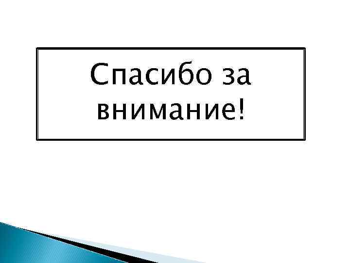 Спасибо за внимание! 