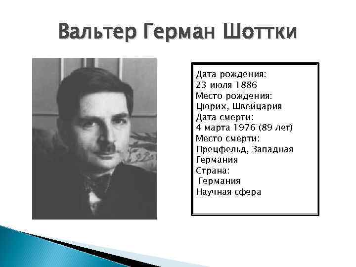 Вальтер Герман Шоттки Дата рождения: 23 июля 1886 Место рождения: Цюрих, Швейцария Дата смерти: