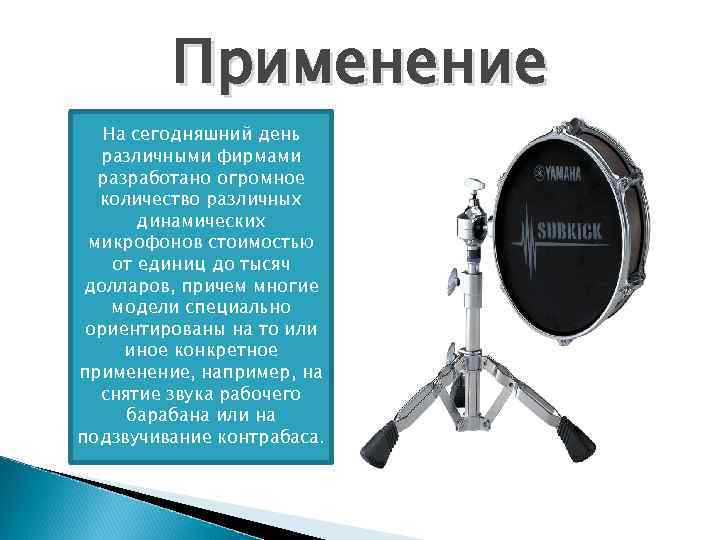Применение На сегодняшний день различными фирмами разработано огромное количество различных динамических микрофонов стоимостью от