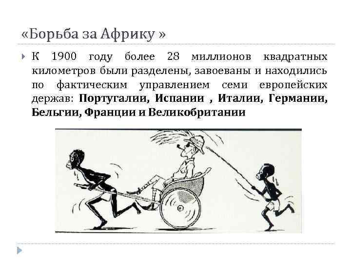  «Борьба за Африку » К 1900 году более 28 миллионов квадратных километров были