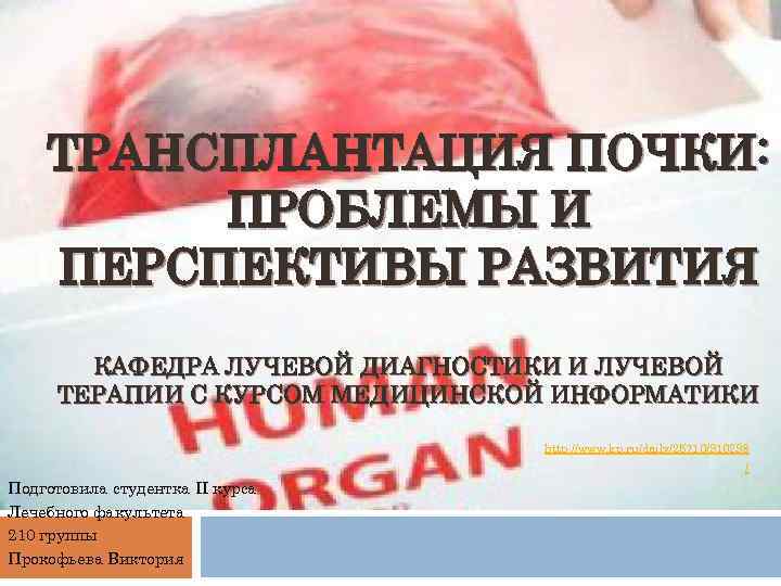 ТРАНСПЛАНТАЦИЯ ПОЧКИ: ПРОБЛЕМЫ И ПЕРСПЕКТИВЫ РАЗВИТИЯ КАФЕДРА ЛУЧЕВОЙ ДИАГНОСТИКИ И ЛУЧЕВОЙ ТЕРАПИИ С КУРСОМ